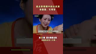 不靠烟熏妆黑化，一个眼神秒杀全场，那些年的女反派你知道几个？part2/3#shorts