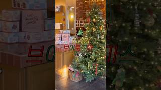 [미녜미] 브이로그마스 Day7🎄🥞🍺 #vlog #vlogmas #브이로그 #브이로그마스 #adventcalendar #christmas #어드벤트캘린더 #cafe