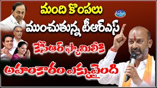 మంది కొంపలు ముంచుతున్న టీఆర్ఎస్ కేసీఆర్ ఫ్యామిలీకి అహంకారం ఎక్కువైంది | Bandi Sanjay | Kaloji TV