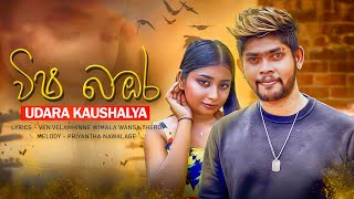 Wisha Bambara | විෂ බඹර - Udara Kaushalya  [Official Music Video]