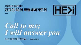 2023.6.9(금) 기쁨이 가득하게 하려 함이니 - 황선욱 담임목사 [성령님과 함께하는 전교인 40일 특별새벽기도회(27)]