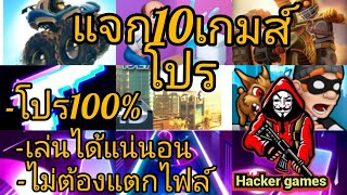 แจก10เกมส์โปร