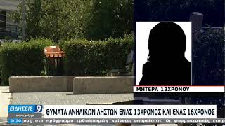 Ανήλικοι επιτέθηκαν σε ανήλικους για ένα ηχείο | 13/2/2021 | ΕΡΤ