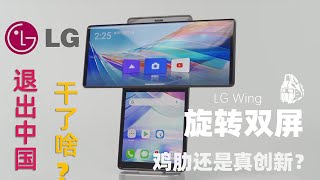 韩国LG退出中国之后，这些年都在干什么？LG Wing上手体验！旋转双屏大不同！