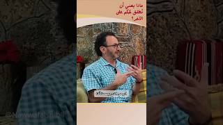 ماذا يعني أن نطلق حكم على الآخر؟ #nawwaf_alshibli