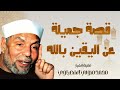 قصة جميلة جدا عن اليقين بالله للشيخ محمد متولي الشعراوي