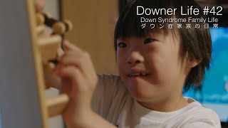 DownerLife #42 ダウン症家族の日常 Down Syndrome Family Life : お友達からもらった木のおもちゃで遊ぶ