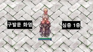 라그나로크 쉐크 구발문 화염과 심층1층 탐방