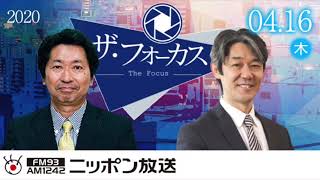 【富坂 聰】2020年4月16日（木）　ザ・フォーカス（ニュース解説のみ抜粋）