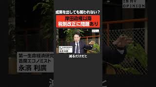 【成果を出しても…】岸田政権以降、税制改正に問題あり #newspicks