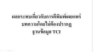 ผลกระทบการตีพิมพ์บทความที่ไม่ต้องปรากฏในฐานข้อมูล TCI