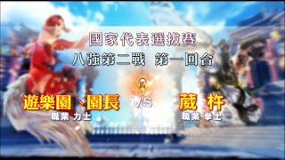 八強第二戰 遊樂園丶園長 VS 葳杵