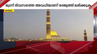 ഒമാനിൽ നബിദിന അവധി പ്രഖ്യാപിച്ചു | Oman Nabi Day | Gulf Time