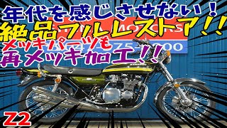 ■シイナモータース市川店　絶版館■カワサキ　Z2RS　フルレストア車両　エンジンオーバーホール済　１９７４年登録　類型枠内　フレームパウダーコート