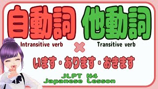 【JLPT N4 Grammar】自動詞 他動詞＋います・おきます・あります/Japanese lesson intransitive & transitive verbs【日本語文法】