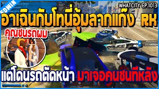 เมื่ออาเฉินกับโทนี่อุ้มลากแก๊ง RK แต่โดนรถตัดหน้า ก่อนมาเจอคนชนทีหลัง | GTA V | WC2 EP.1013