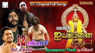 Ayyappanai Thedi | Srihari | Ayyappan Songs | Jukebox