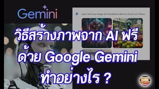 วิธีสร้างภาพจาก AI ด้วย Google Gemini  ฝึกเรียนรู้วิธีสร้างภาพจาก AI ด้วย Google Gemini ทำอย่างไร