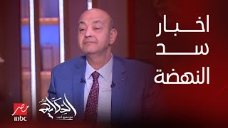 الحكاية | هل الحكومة هتتعدل وآخر آخبار سد النهضة .. بسنت يوسف خبيرة التاروو تكشف تفاصيل هامة