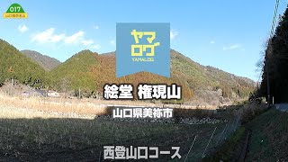 [ヤマログ]　FILE:89.0　(絵堂)権現山 　[西登山口コース]　山口県美祢市　2023/01　全工程3倍速