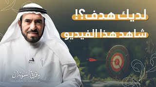 كلمات تحفيزية لتحقيق النجاح | د. طارق السويدان