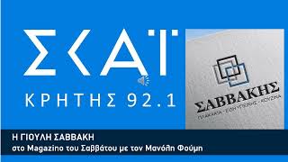 Η Γιούλη Σαββάκη, από την εταιρεία Σαββάκης Α.Ε., στον ΣΚΑΙ Κρήτης 92.1