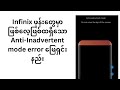 Infinix ဖုန်းတွေမှာ ဖြစ်လေ့ဖြစ်ထရှိသော Anti-Inadvertent mode error ဖြေရှင်းနည်း