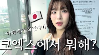 【韓国生活🇰🇷】 목적이 있어서 코엑스에 갔습니다💗 /目的があってCOEXに行きました🫶