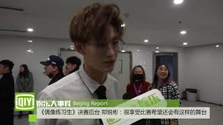 【偶像练习生】决赛后台 郑锐彬：享受比赛希望还会有这样的舞台