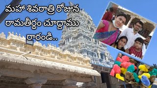 రామతీర్థం చూద్దాము రారండి...||ramatheertham|  |mahasivarathree||