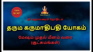 தரும கருமாதிபதி யோகம் | மேஷம் முதல் மீனம் வரை