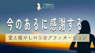 【感謝の５分アファ】今の「ある」に感謝をして波動をあげる５分アファメーション【聞き流すだけで、５分で毎日が変わるアファメーション】