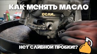 замена масла В РАЗДАТКЕ БЕЗ сливной пробки