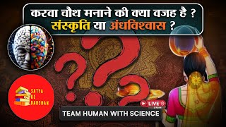 करवा चौथ का धर्म से क्या जुडाव होता है ? || TEAM HUMAN WITH SCIENCE