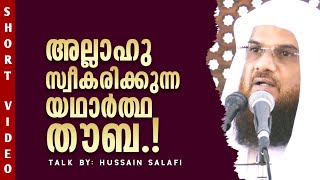 പാപങ്ങൾ പൊറുക്കപ്പെടാൻ ഇങ്ങനെ തൗബ ചെയ്തു നോക്കൂ..! Hussain Salafi