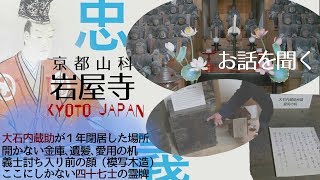 忠臣蔵ファン　必見！　岩屋寺さん インタビュー 大石内蔵助が１年住んだ山科 の地　赤穂義士