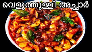 വെളുത്തുള്ളി അച്ചാർ |Veluthulli Achar | Garlic Pickle Recipe in Malayalam