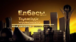 «Елбасы. Тәуелсіздік жылнамасы» деректі фильмі. Жаңа дәуірдің бір белесі / 2019 - 2021 жж.