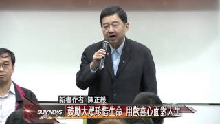 20131028 資深媒體人陳正毅 出版新書分享生命故事