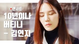 [폰서트] 김연지(Kim Yeonji)- 10년이나 버티니(10 years without you) LIVE(Korean Lyric Video)