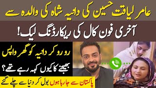 Amir Liaqat Hussain And Dania Shah Mothers Last Audio Call