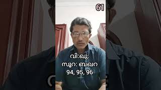 വി:ഖു:സൂറ: ബഖറ:94, 95, 96/Ayyoobkayakool/Rightlight