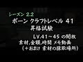 ddon攻略 ポーン クラフトレベル昇格試験 lv.41～素材・金額・時間メモ 素材の採取場所）シーズン2.2