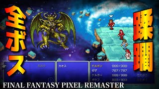 【FF1 ピクセルリマスター】全ボス集！