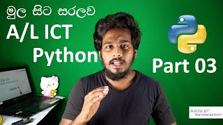 A/L Python Lesson 03 | පරිගණක ක්‍රමලේඛන භාෂා - තෙවන කොටස | Amila Wanniarachchi