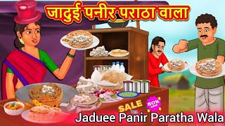 जादुई पनीर पराठा वाला || कहानी || Jaduee Panir Paratha Wala || Hindi Stories Kahani Cartoon