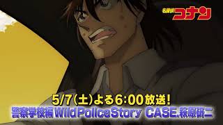 名探偵コナン【警察学校編 Wild Police StoryCASE 萩原研二】予告動画