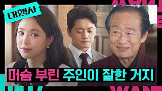 손나은 편들어주는 전국환 ＂머슴이 잘하면 머슴 부린 주인이 잘한 거지＂ | 대행사 9회 | JTBC 230204 방송