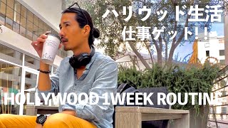 全米で流れる超ビッグなCMに受かりました！35歳俳優の1週間VLOG【元テラハ/玉城大志】Vol.4