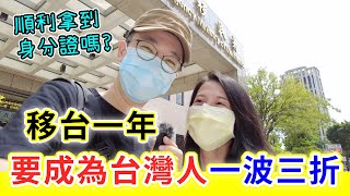 【移民台灣生活】移台一年，要成為台灣人一波三折！能順利拿到身分證嗎？(含少量合作)｜貓奴與寵物移民紀錄 #領養不棄養